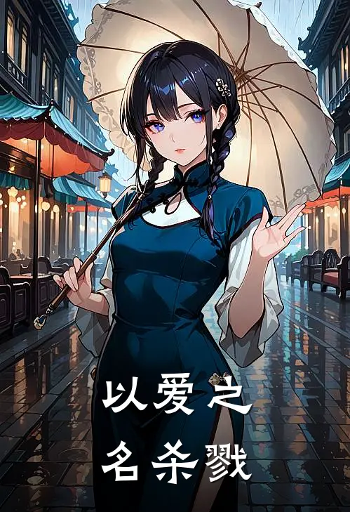 以爱之名杀戮(陆沉苏晚晴)完结版小说_最新全本小说以爱之名杀戮陆沉苏晚晴