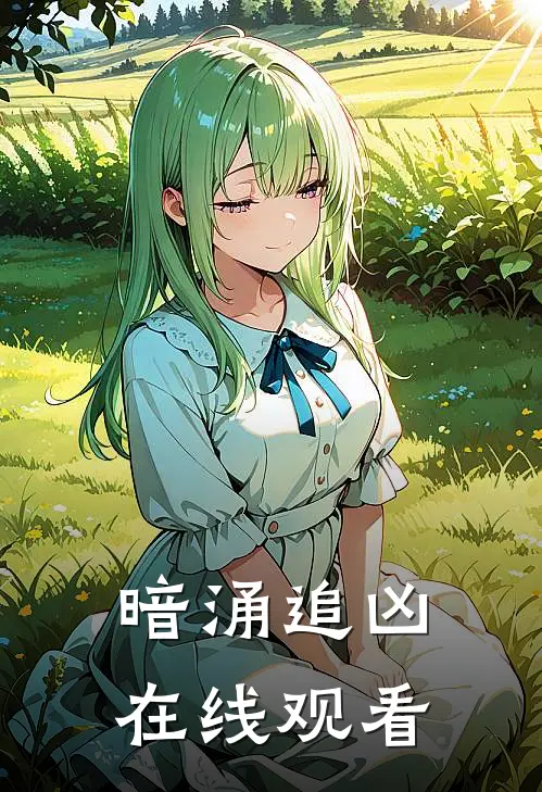 暗涌追凶在线观看