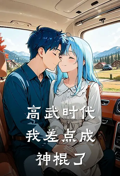 高武时代我差点成神棍了