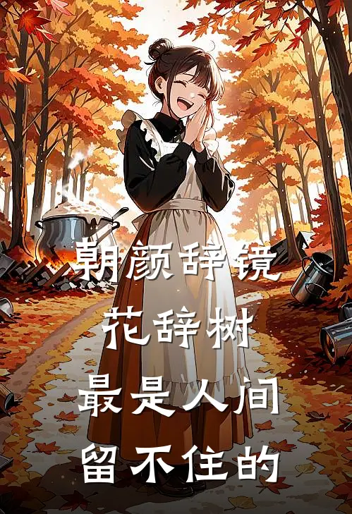 朝颜辞镜花辞树,最是人间留不住的