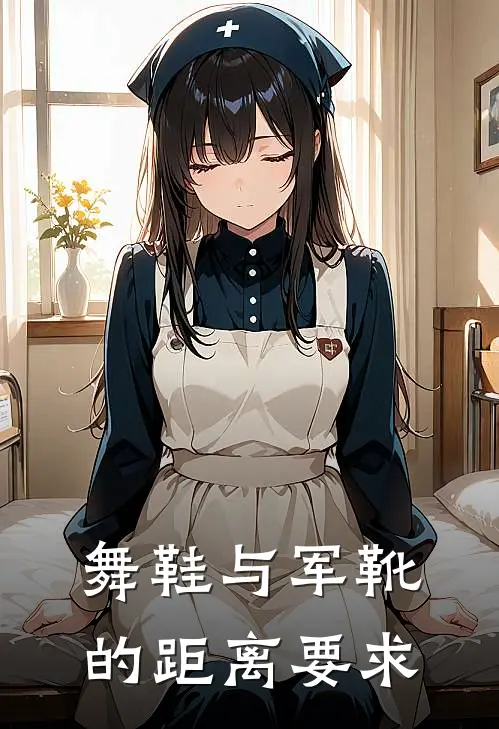 舞鞋与军靴的距离要求