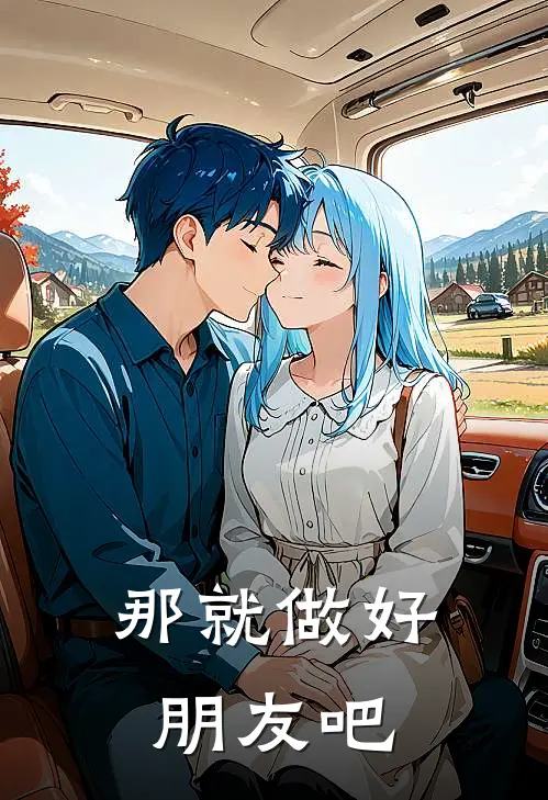 那就做好朋友吧