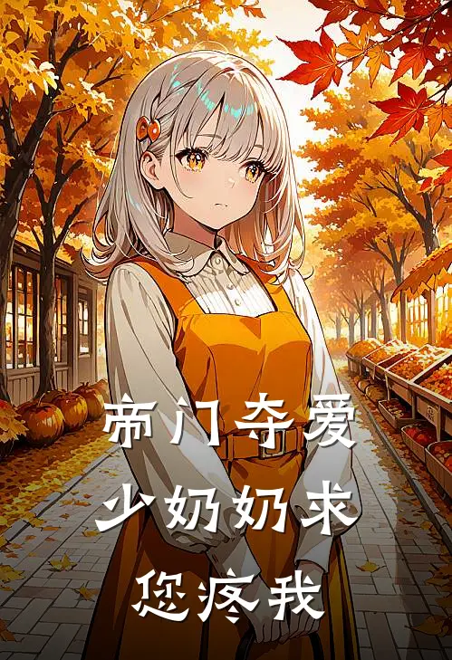 帝门夺爱：少奶奶求您疼我