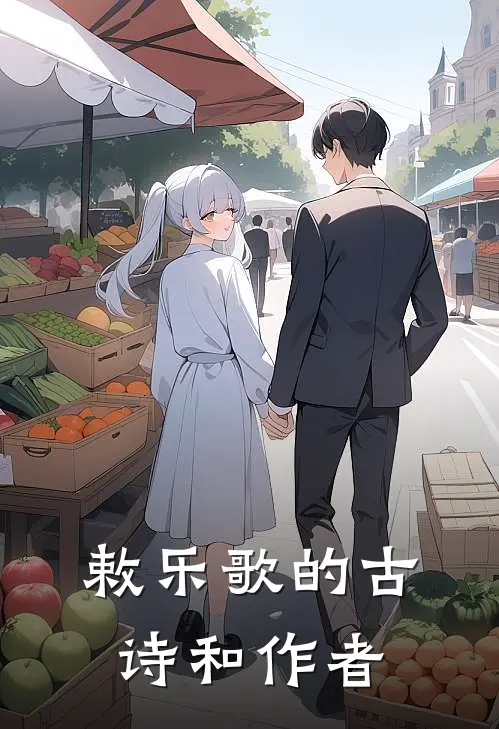 敕乐歌的古诗和作者