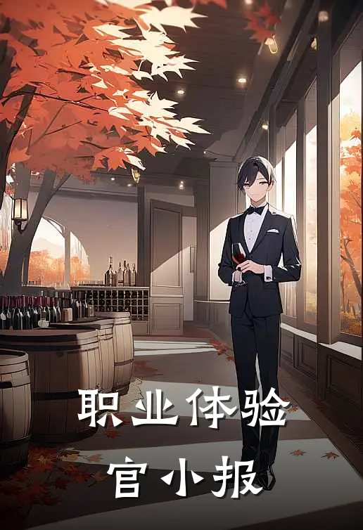 职业体验官小报