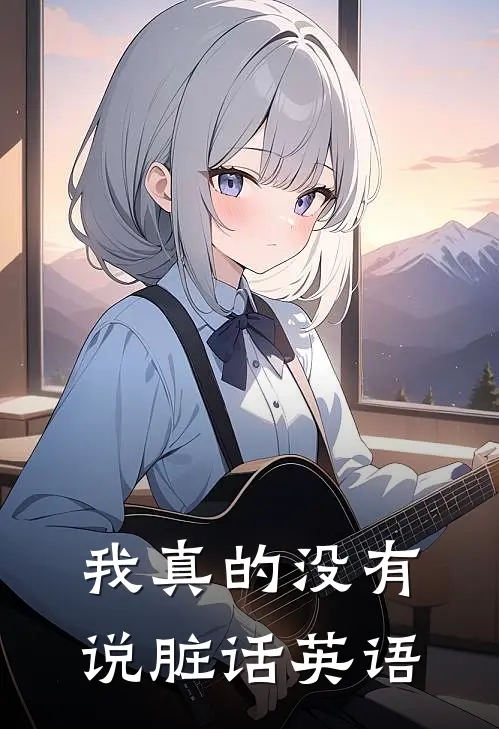 我真的没有说脏话英语