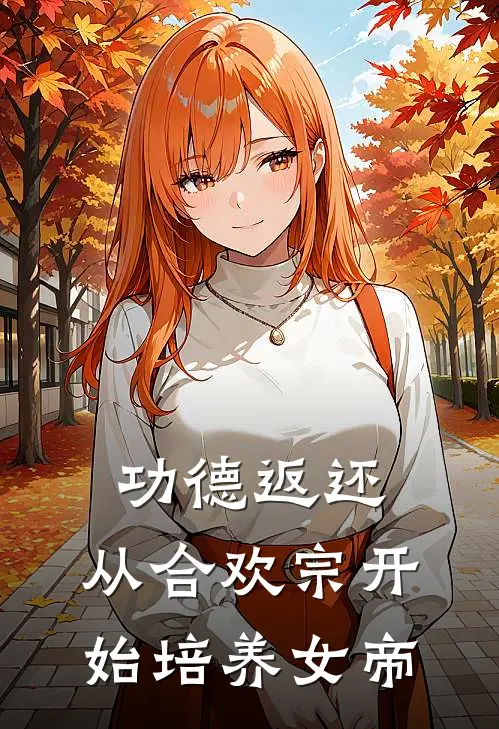 功德返还：从合欢宗开始培养女帝傅临渊姜岫新热门小说_免费阅读全文功德返还：从合欢宗开始培养女帝傅临渊姜岫