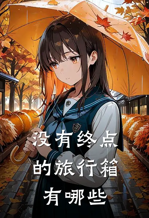 没有终点的旅行箱有哪些