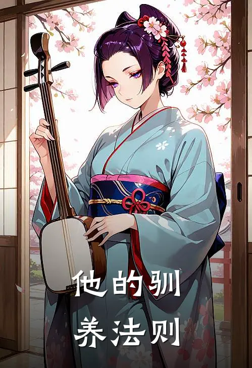 他的驯养法则温景澜温时最新推荐小说_完结版小说推荐他的驯养法则温景澜温时