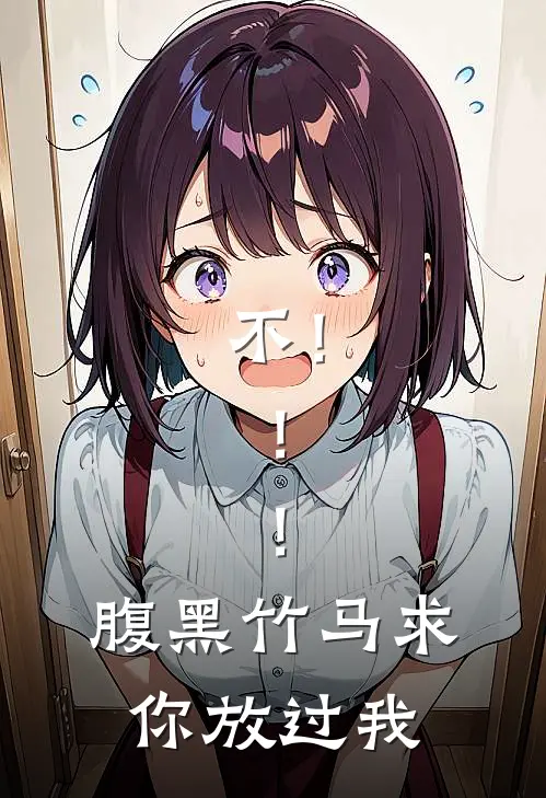 《不！！！腹黑竹马求你放过我》池诺陈焫全文免费在线阅读_《不！！！腹黑竹马求你放过我》全集阅读