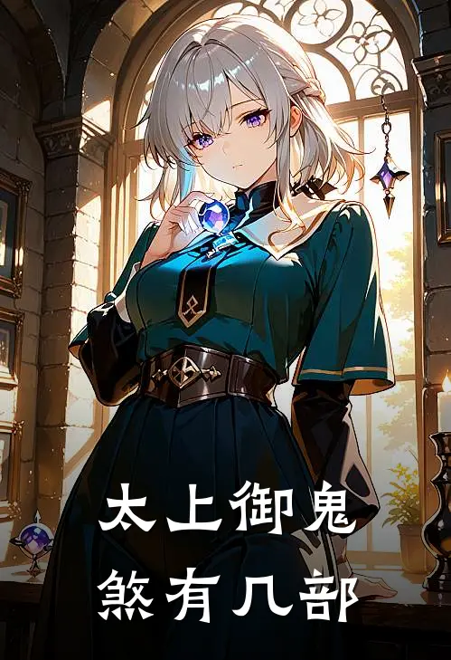 太上御鬼煞有几部