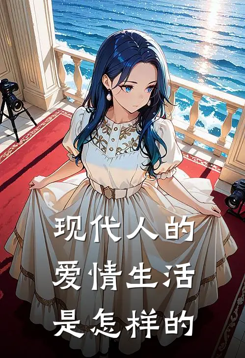 现代人的爱情生活是怎样的