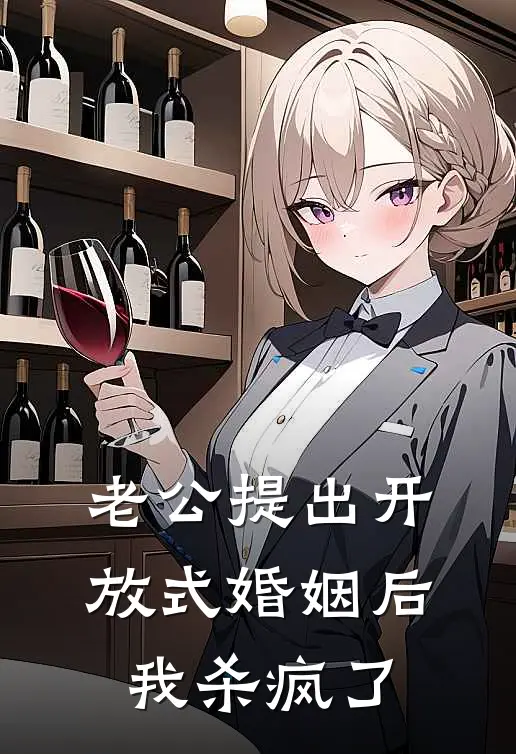 老公提出开放式婚姻后，我杀疯了暖暖谢辞最新章节在线阅读_暖暖谢辞全本免费在线阅读