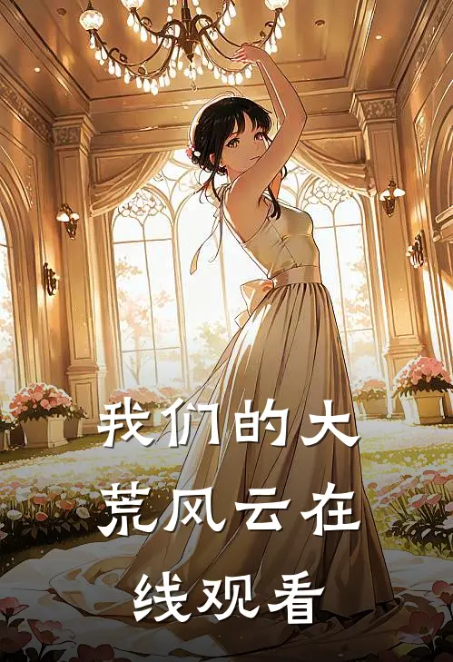 我们的大荒风云在线观看