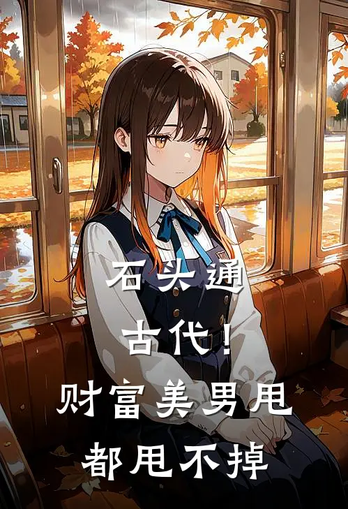 石头通古代！财富美男甩都甩不掉