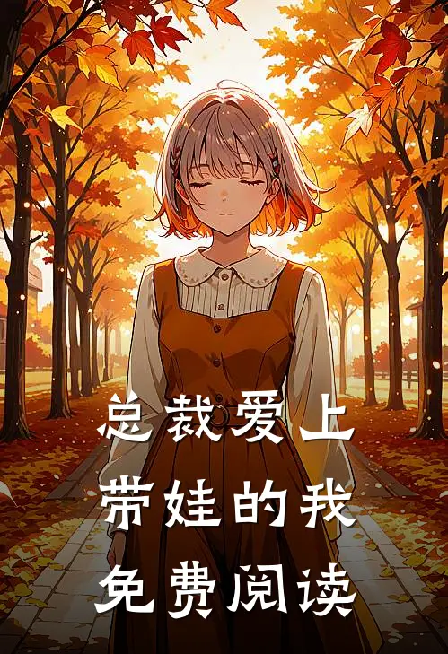 总裁爱上带娃的我免费阅读