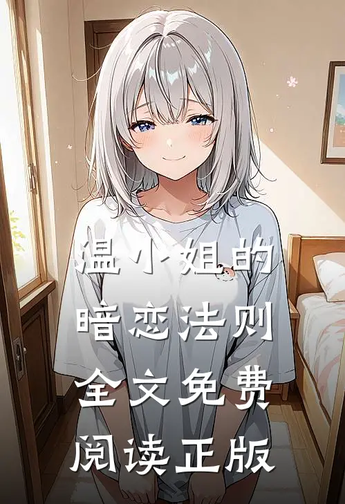 温小姐的暗恋法则全文免费阅读正版