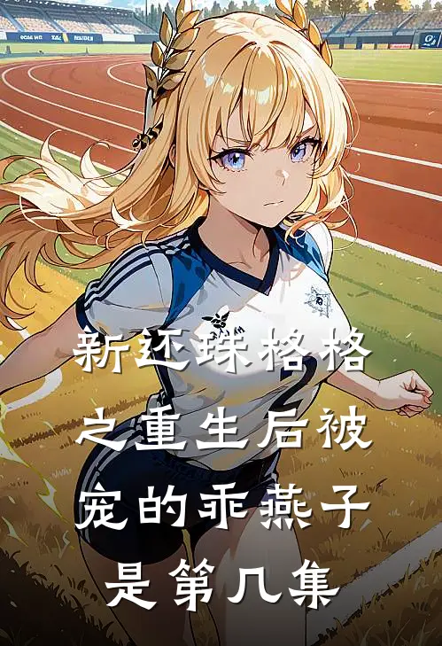 新还珠格格之重生后被宠的乖燕子是第几集