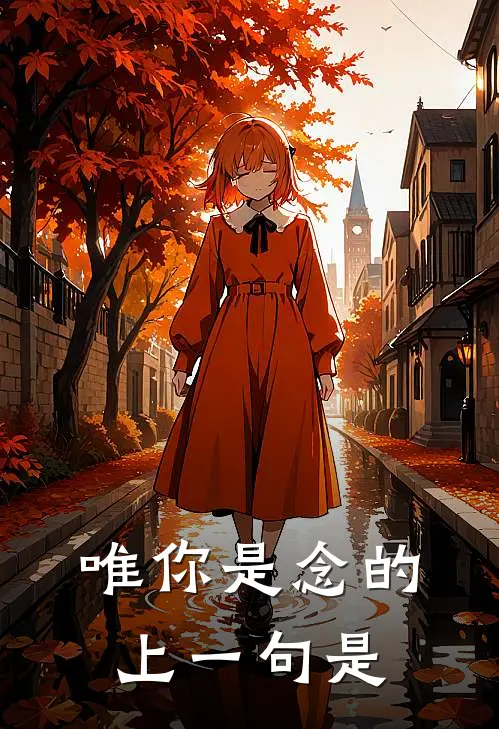 唯你是念的上一句是