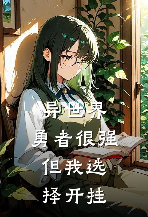 异世界：勇者很强，但我选择开挂