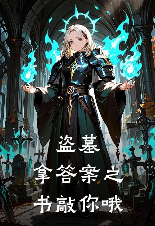 盗墓：拿答案之书敲你哦江来黎簇小说完结_免费小说全本盗墓：拿答案之书敲你哦(江来黎簇)