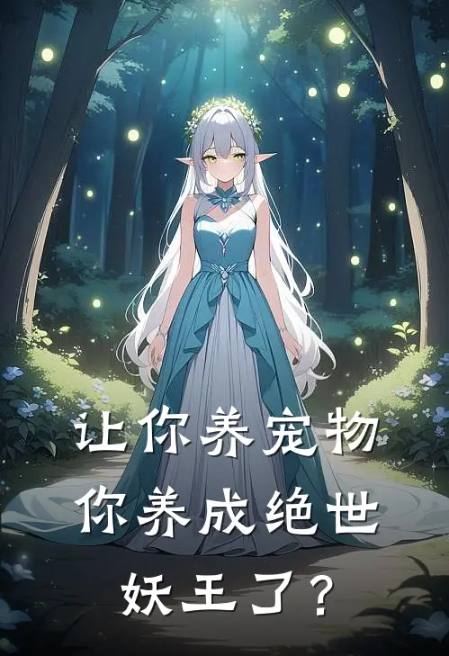 让你养宠物，你养成绝世妖王了？