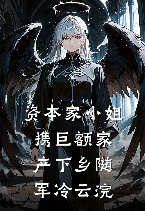 资本家小姐携巨额家产下乡随军冷云浣