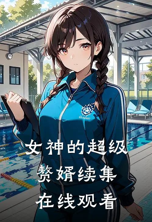 女神的超级赘婿续集在线观看