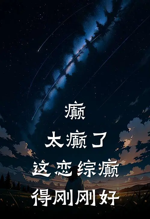 癫，太癫了，这恋综癫得刚刚好