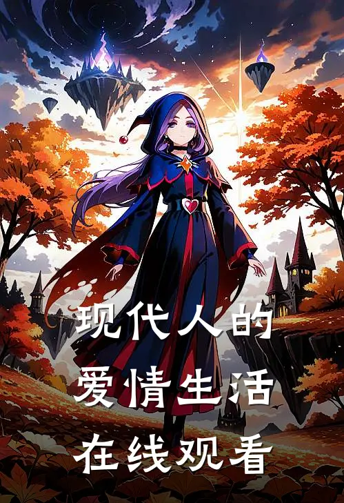 现代人的爱情生活在线观看