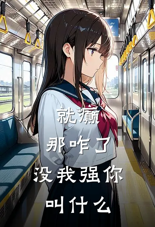 就癫，那咋了，没我强你叫什么