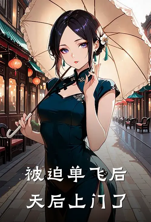 被迫单飞后，天后上门了(陆洲林薇)免费小说笔趣阁_完结版小说推荐被迫单飞后，天后上门了(陆洲林薇)