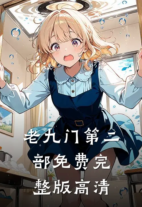 老九门第二部免费完整版高清