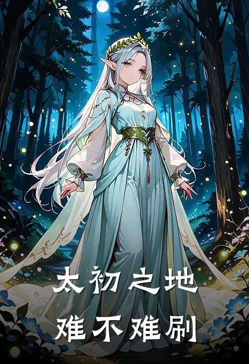 太初之地难不难刷