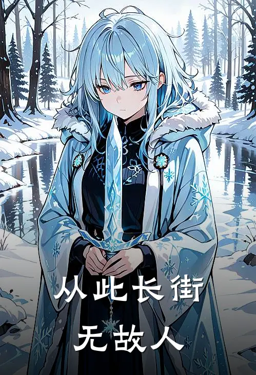 林晚陈序洲（从此长街无故人）免费阅读无弹窗_从此长街无故人林晚陈序洲全文免费阅读无弹窗大结局