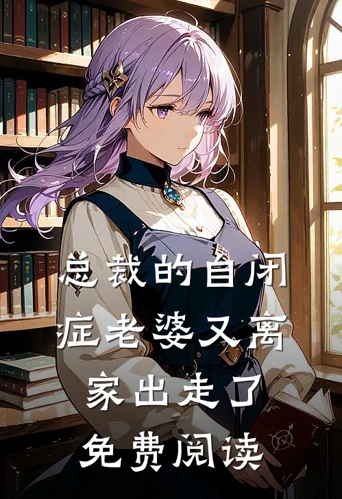 总裁的自闭症老婆又离家出走了免费阅读