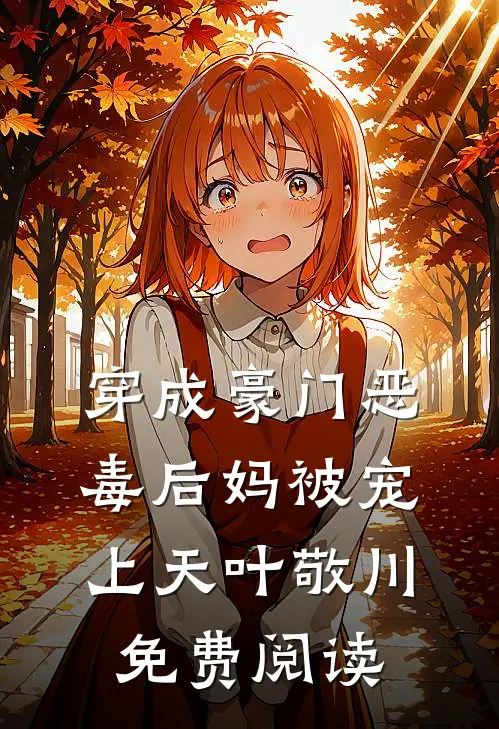 穿成豪门恶毒后妈被宠上天叶敬川免费阅读