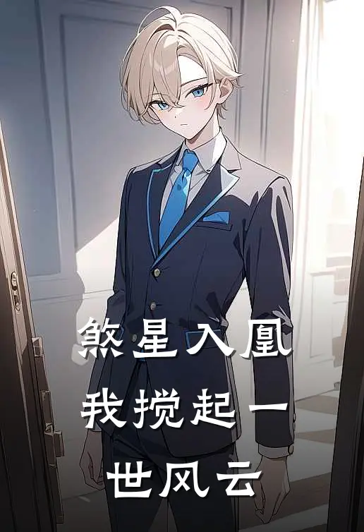 煞星入凰：我搅起一世风云