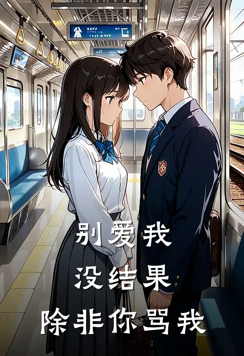 别爱我，没结果，除非你骂我(张狂苏清雪)在哪看免费小说_已完结小说推荐别爱我，没结果，除非你骂我张狂苏清雪