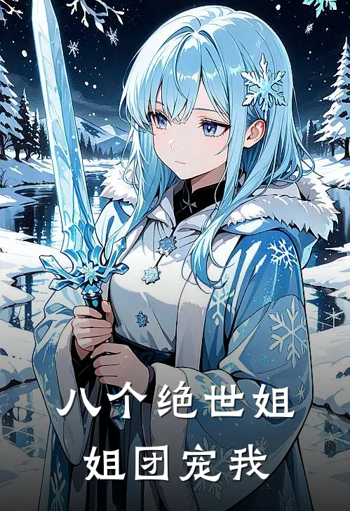 八个绝世姐姐团宠我(玉佩林晓晓)在哪看免费小说_已完结小说推荐八个绝世姐姐团宠我玉佩林晓晓