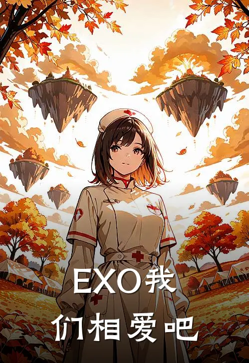 EXO我们相爱吧