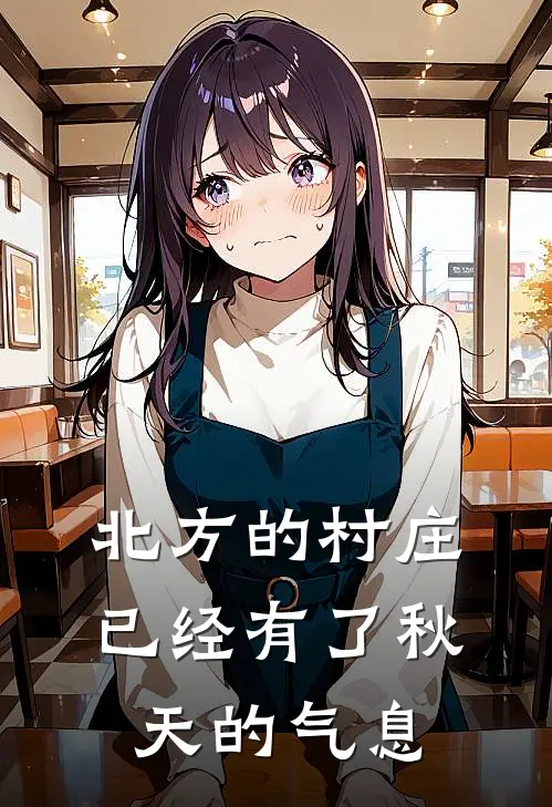 北方的村庄已经有了秋天的气息