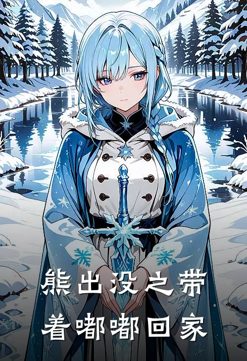 熊出没之带着嘟嘟回家(林辰良光头强)完结版免费阅读_熊出没之带着嘟嘟回家全文免费阅读