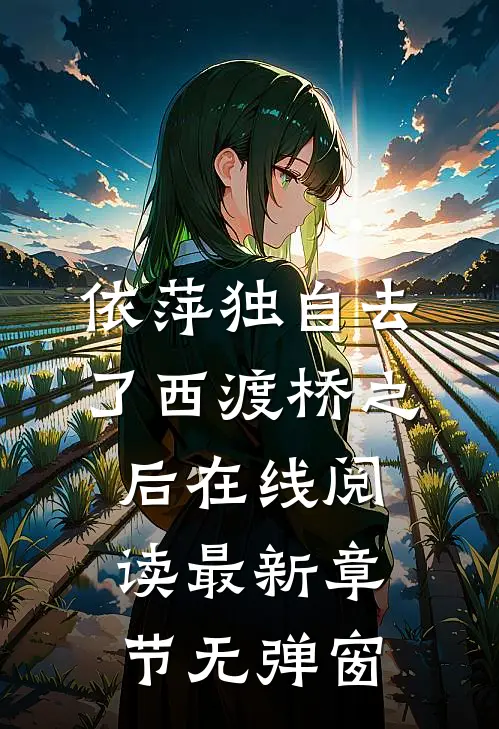 依萍独自去了西渡桥之后在线阅读 最新章节 无弹窗