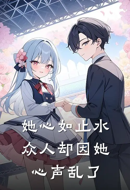 她心如止水，众人却因她心声乱了泠夙凌渊全章节免费在线阅读_《她心如止水，众人却因她心声乱了》精彩小说