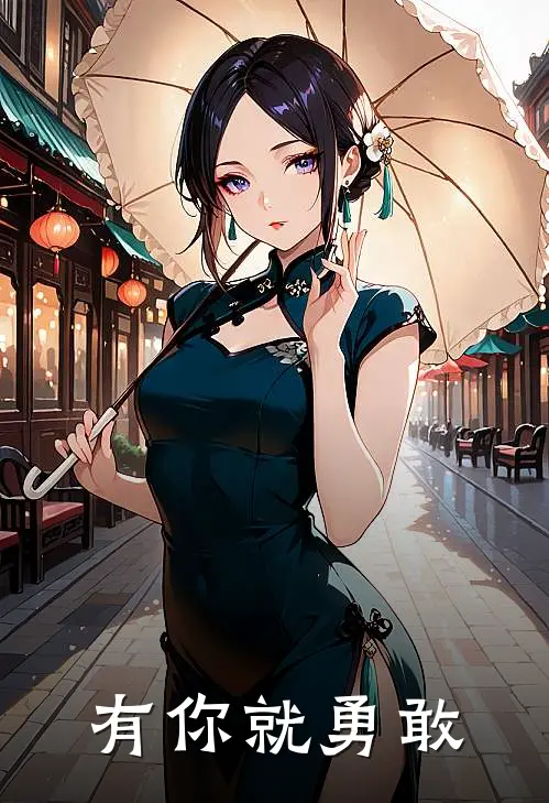 有你就勇敢