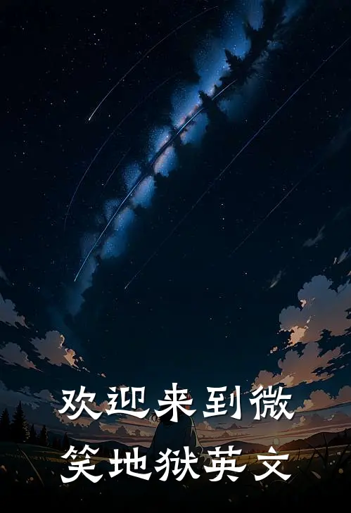 欢迎来到微笑地狱英文