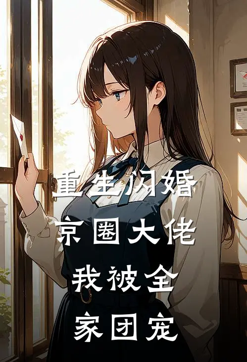 重生闪婚京圈大佬，我被全家团宠