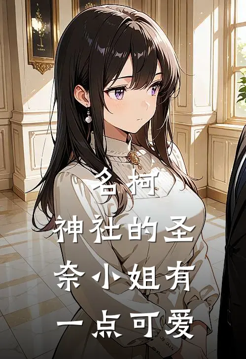 名柯：神社的圣奈小姐有一点可爱