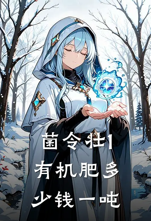 菌令壮1有机肥多少钱一吨